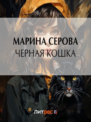 cover image of Черная кошка